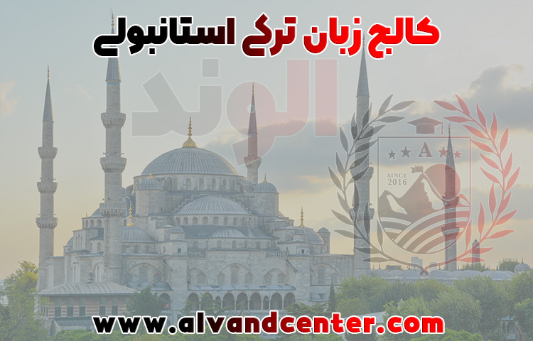 کالج زبان ترکی در مشهد