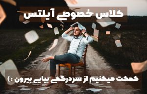 کلاس خصوصی آنلاین آیلتس