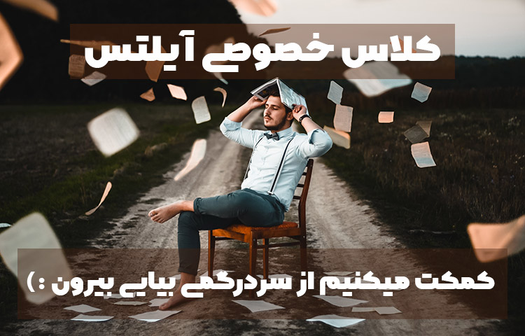 کلاس خصوصی آیلتس