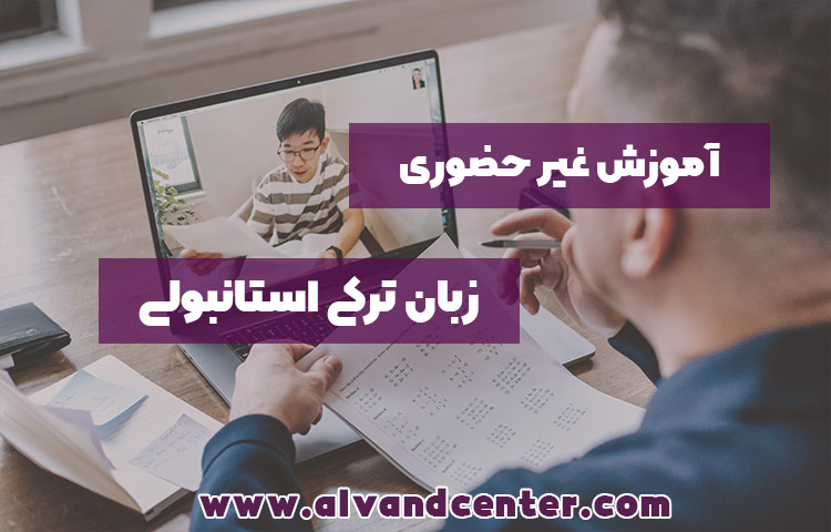 آموزش غیرحضوری ترکی استانبولی