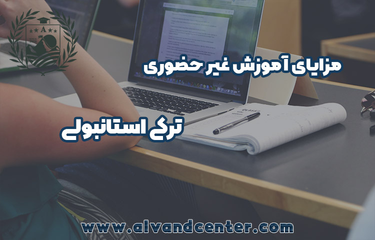 مزایای آموزش غیر حضوری زبان ترکی استانبولی