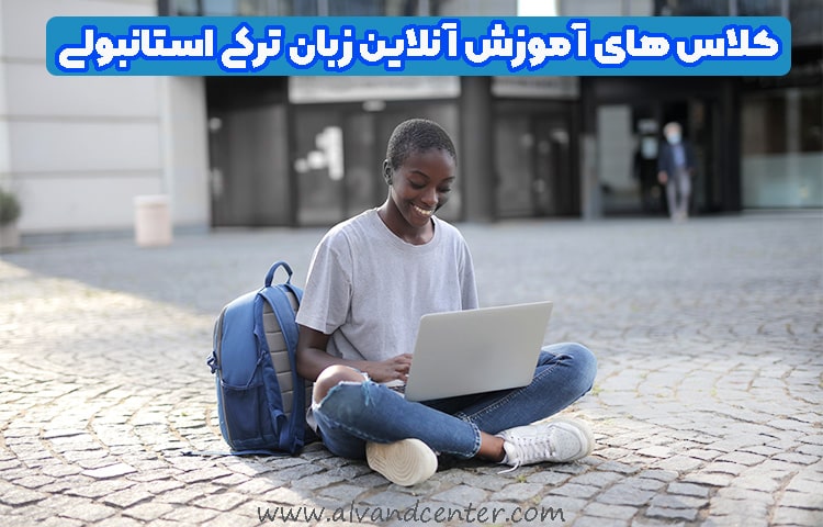 کلاس های آموزش آنلاین زبان ترکی استانبولی