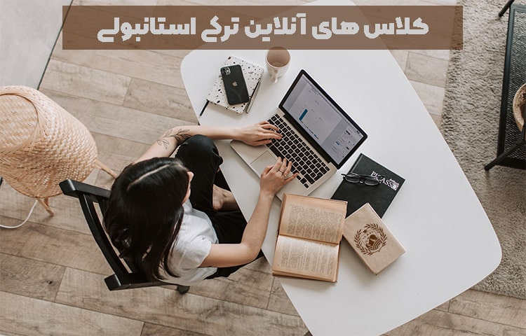 کلاس های آنلاین ترکی استانبولی