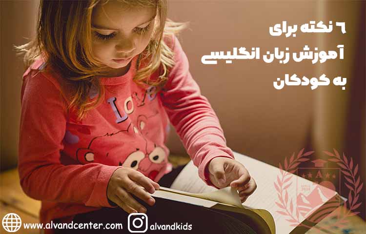 6نکته برای اموزش زبان انگلیسی به کودکان