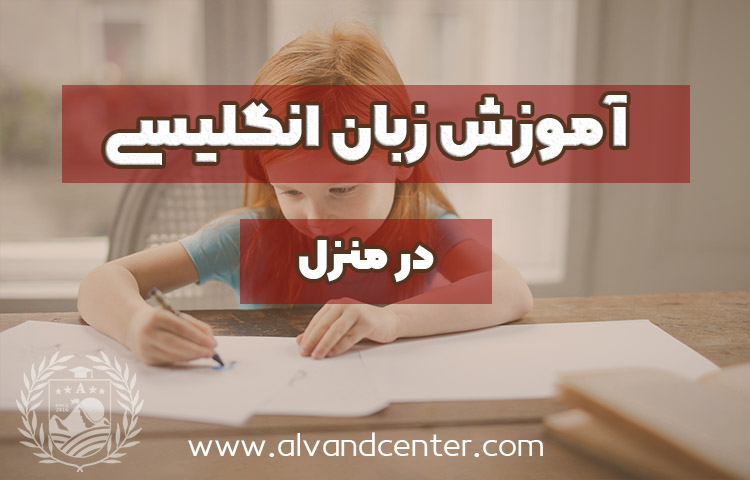 نکات مهم آموزش زبان انگلیسی به کودک در منزل