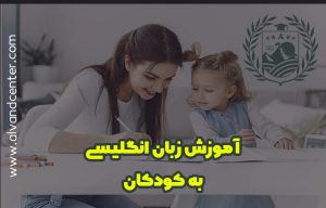 آموزش زبان انگلیسی به کودکان