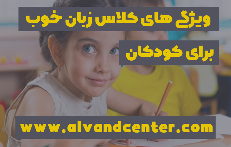 ویژگی های کلاس زبان برای کودکان باید چگونه باشد؟