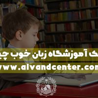 ویژگی اموزشگاه زبان خوب