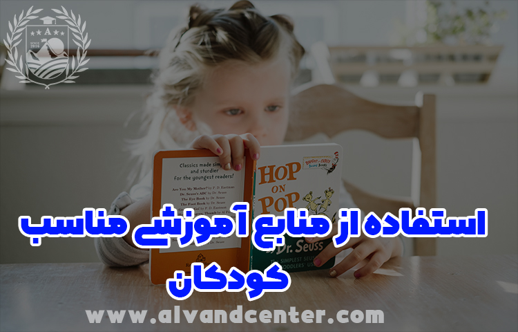 استفاده از منابع معتبر و علمی ویژه کودکان