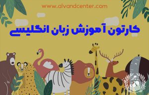 آهنگ آموزش زبان انگلیسی