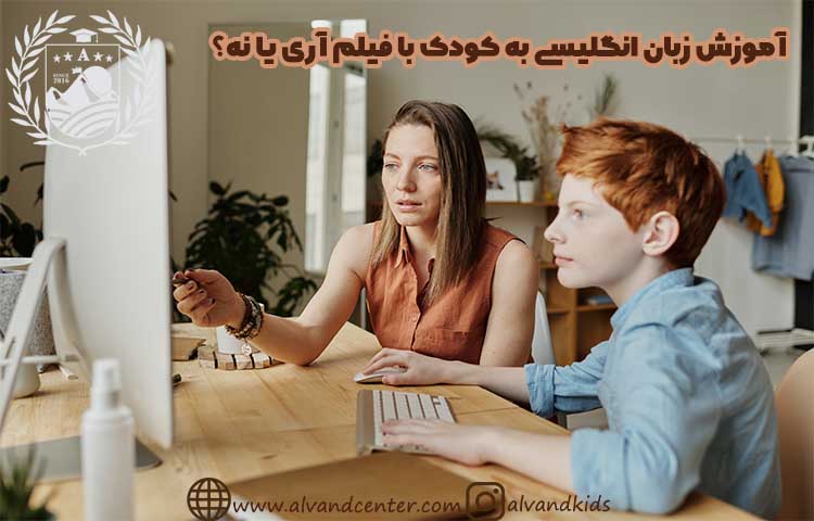 آموزش زبان انگلیسی به کودک با فیلم آری یا نه؟