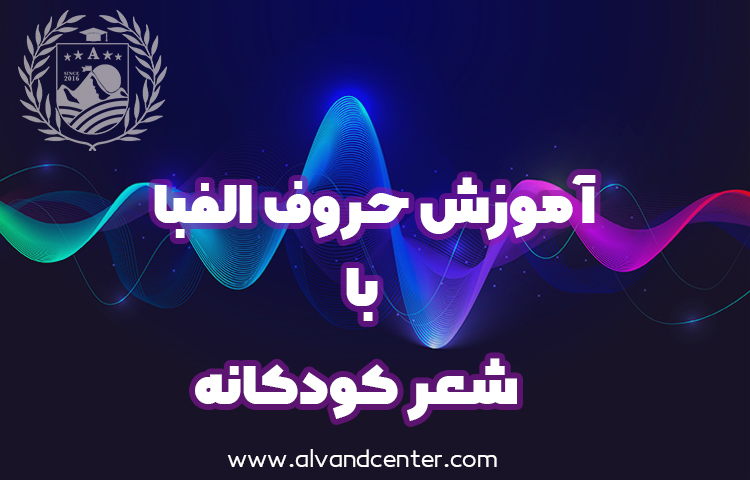 آموزش حروف انگلیسی با شعر برای کودکان