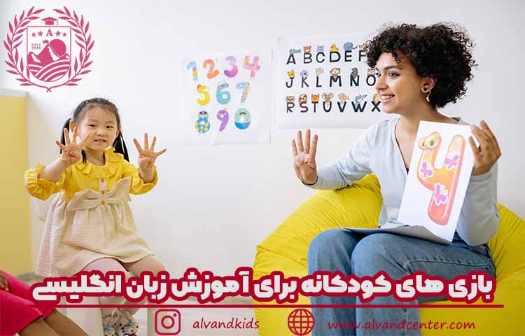 بازی های کودکانه برای آموزش زبان انگلیسی