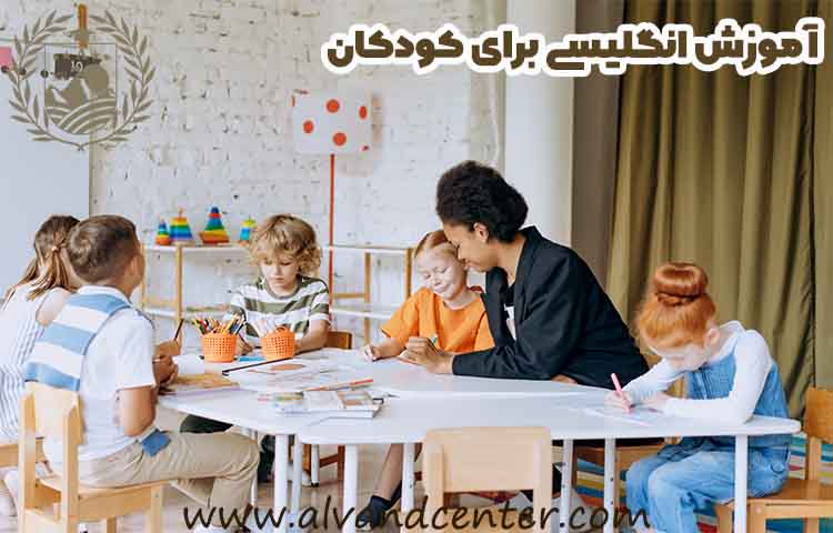 آموزش انگلیسی برای کودکان