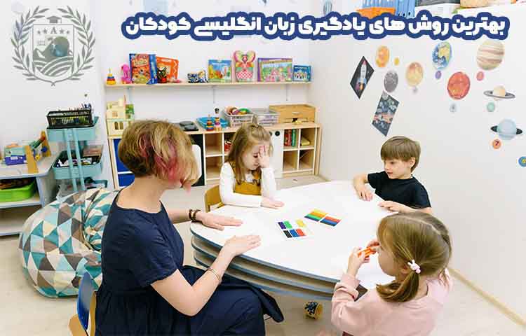 بهترین روش های یادگیری زبان انگلیسی کودکان