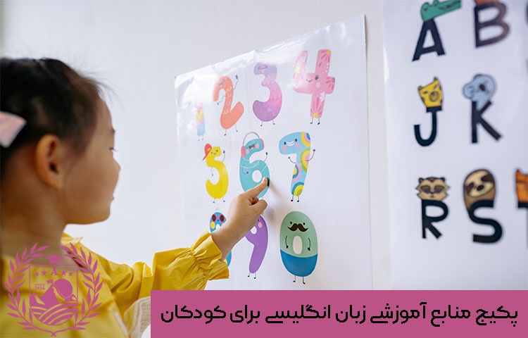 پکیج منابع آموزشی زبان انگلیسی برای کودکان