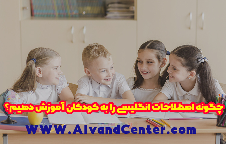 چگونه اصطلاحات انگلیسی را به کودکان آموزش دهیم؟