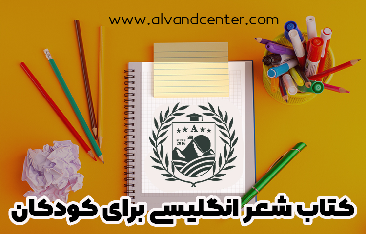 کتاب شعر انگلیسی برای کودکان