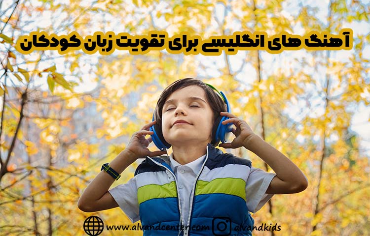 آهنگ های انگلیسی برای تقویت زبان کودکان