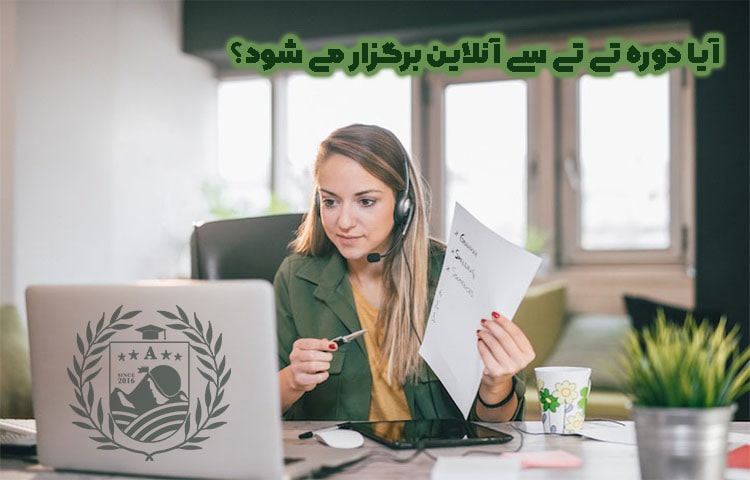 آیا دوره تی تی سی آنلاین برگزار می شود؟