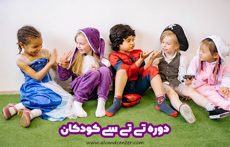 دوره تی تی سی کودکان