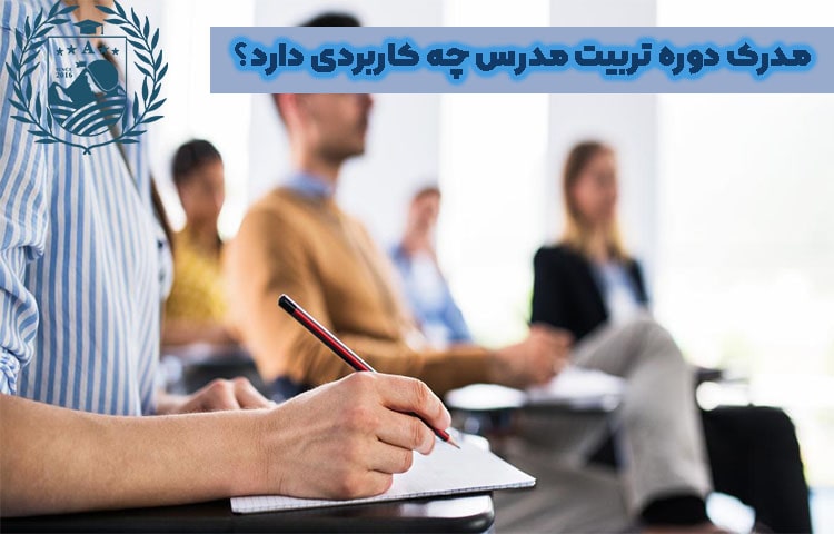 مدرک دوره تربیت مدرس چه کاربردی دارد؟