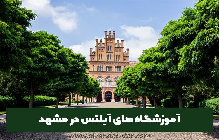 آموزشگاه های آیلتس در مشهد