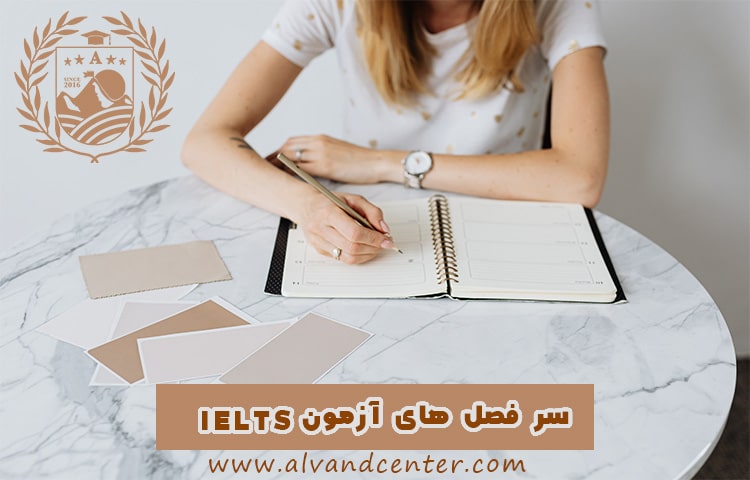 سرفصل های آزمون IELTS